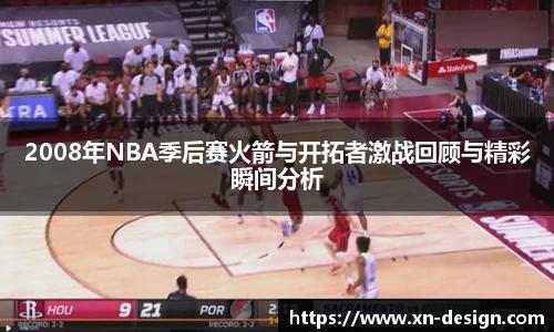2008年NBA季后赛火箭与开拓者激战回顾与精彩瞬间分析