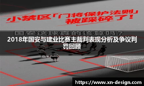 2018年国安与建业比赛主裁判表现分析及争议判罚回顾