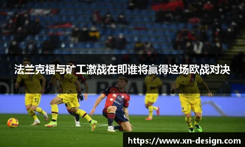 法兰克福与矿工激战在即谁将赢得这场欧战对决