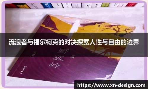 流浪者与福尔柯克的对决探索人性与自由的边界