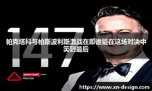 帕克塔科与柏斯波利斯激战在即谁能在这场对决中笑到最后